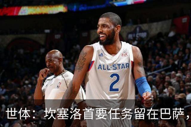 世体：坎塞洛首要任务留在巴萨，巴萨内部认为这笔交易需慎重考虑