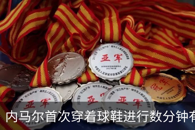 内马尔首次穿着球鞋进行数分钟有球训练，小组赛能否出战仍存疑