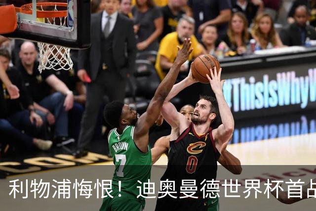 利物浦悔恨！迪奥曼德世界杯首战闪耀 莱比锡：加钱！