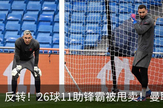 反转！26球11助锋霸被甩卖！曼联或获利2000万欧