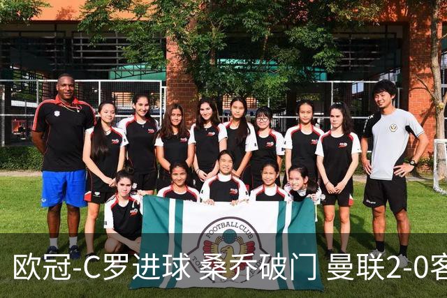 欧冠-C罗进球 桑乔破门 曼联2-0客胜黄潜提前出线