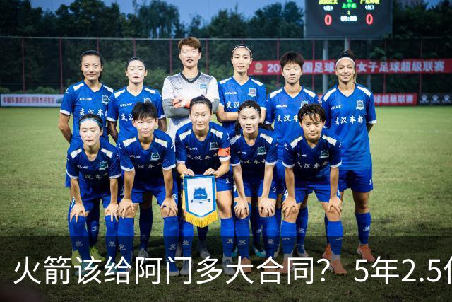 火箭该给阿门多大合同？ 5年2.5亿压力太大 5年1.85亿或比较合适